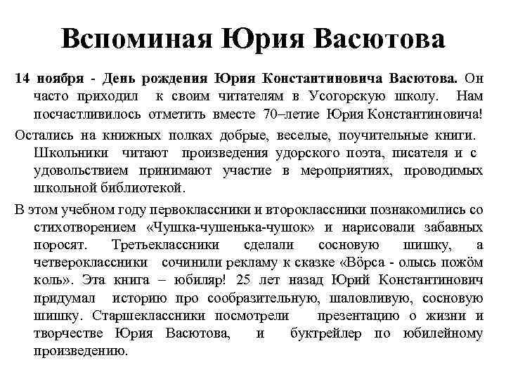 Вспоминая Юрия Васютова 14 ноября - День рождения Юрия Константиновича Васютова. Он часто приходил