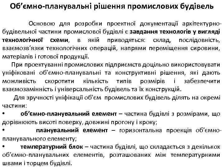 Об’ємно-планувальні рішення промислових будівель Основою для розробки проектної документації архітектурнобудівельної частини промислової будівлі є