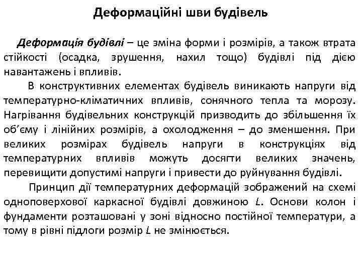Деформаційні шви будівель Деформація будівлі – це зміна форми і розмірів, а також втрата