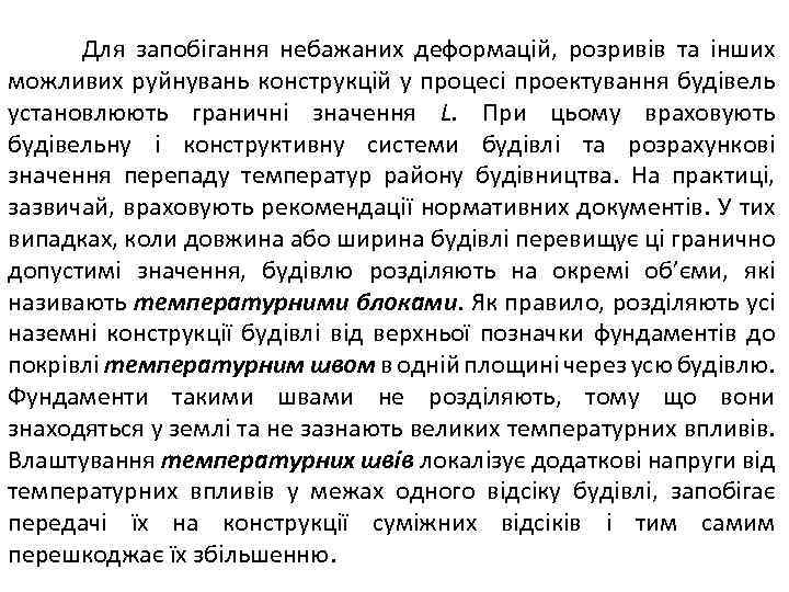 Для запобігання небажаних деформацій, розривів та інших можливих руйнувань конструкцій у процесі проектування будівель