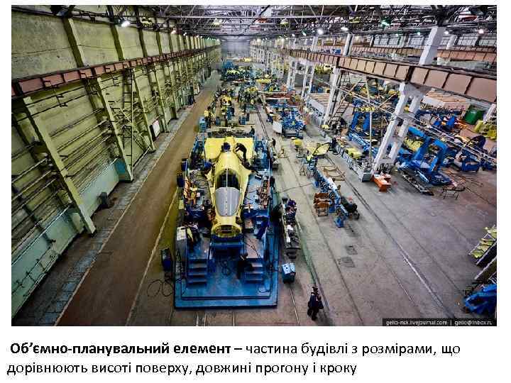 Об’ємно-планувальний елемент – частина будівлі з розмірами, що дорівнюють висоті поверху, довжині прогону і