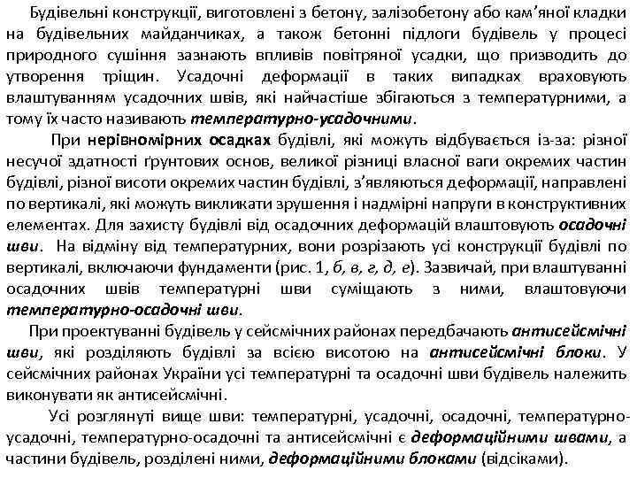 Будівельні конструкції, виготовлені з бетону, залізобетону або кам’яної кладки на будівельних майданчиках, а також