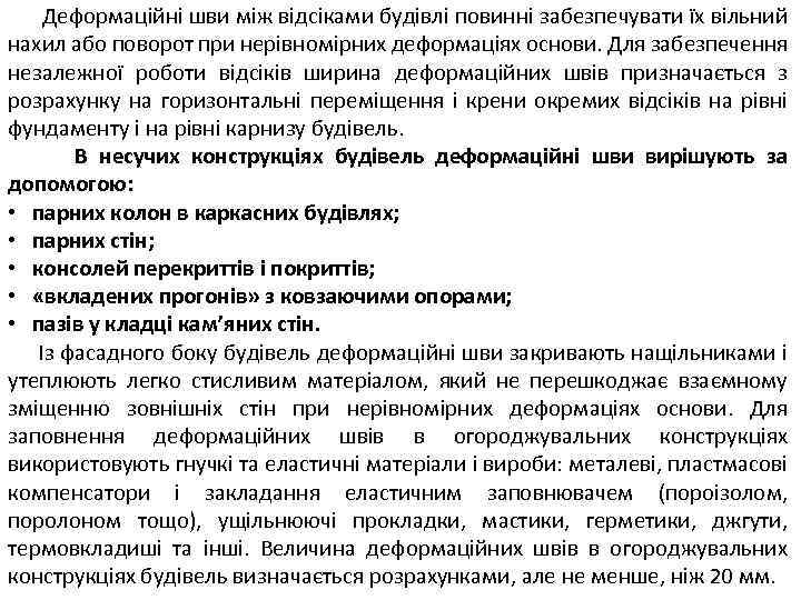 Деформаційні шви між відсіками будівлі повинні забезпечувати їх вільний нахил або поворот при нерівномірних