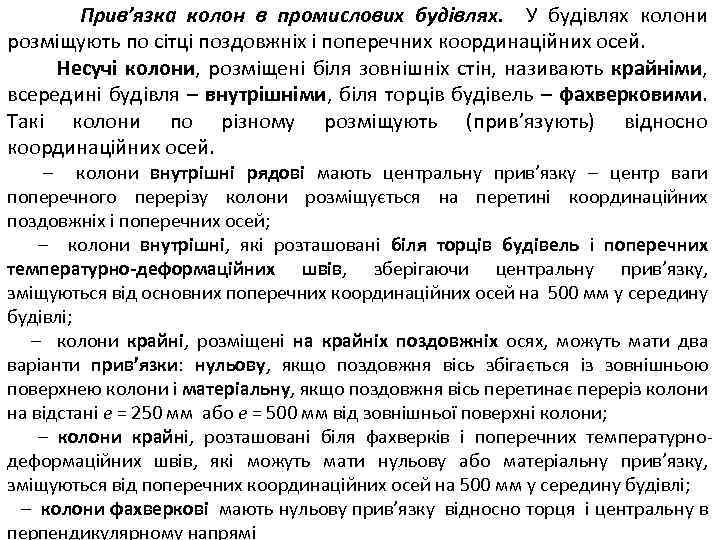 Прив’язка колон в промислових будівлях. У будівлях колони розміщують по сітці поздовжніх і поперечних