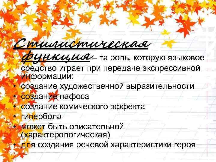 Стилистическая функция – та роль, которую языковое • • • средство играет при передаче