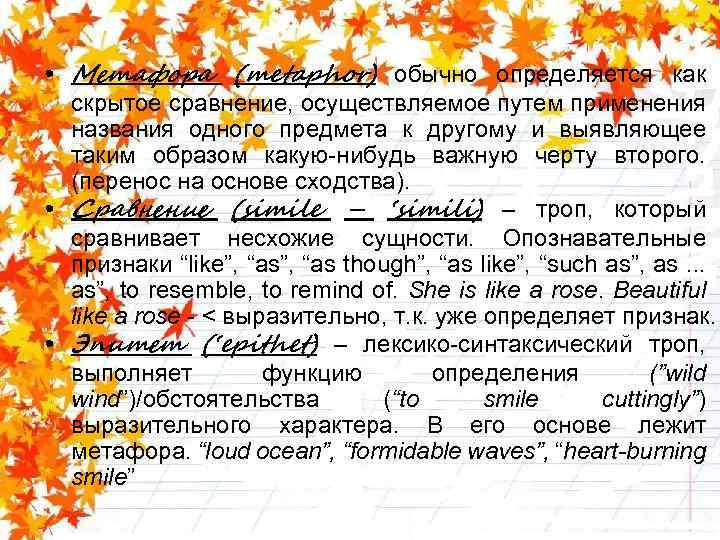  • Метафора (metaphor) обычно определяется как скрытое сравнение, осуществляемое путем применения названия одного