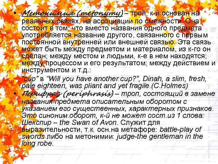  • Метонимия (metonymy) – троп, к-й основан на реальных связях, на ассоциации по