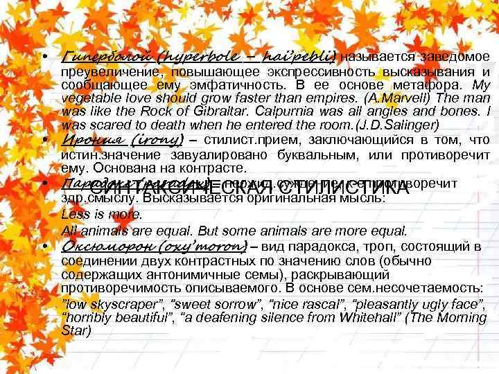  • Гиперболой (hyperbole – hai’pebli) называется заведомое преувеличение, повышающее экспрессивность высказывания и сообщающее