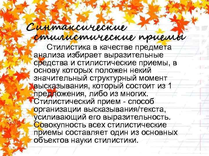 Синтаксические стилистические приемы Стилистика в качестве предмета анализа избирает выразительные средства и стилистические приемы,