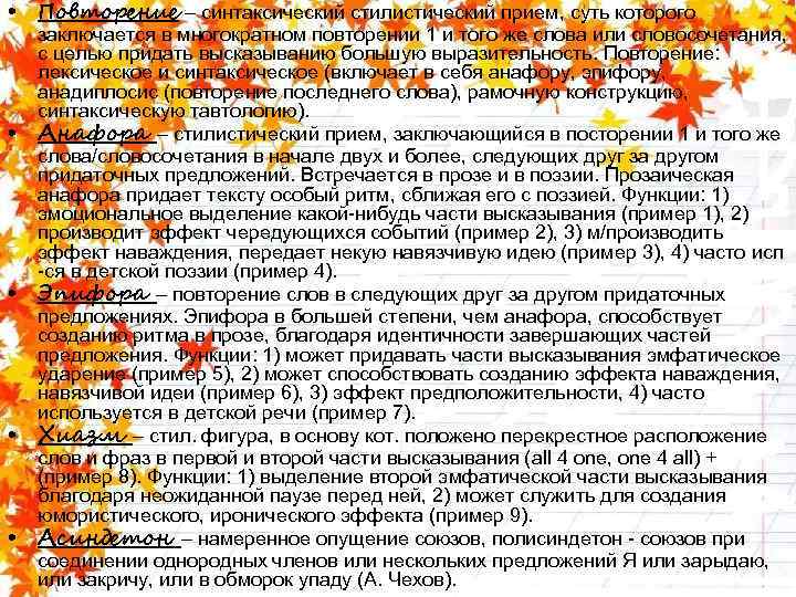  • Повторение – синтаксический стилистический прием, суть которого • • заключается в многократном