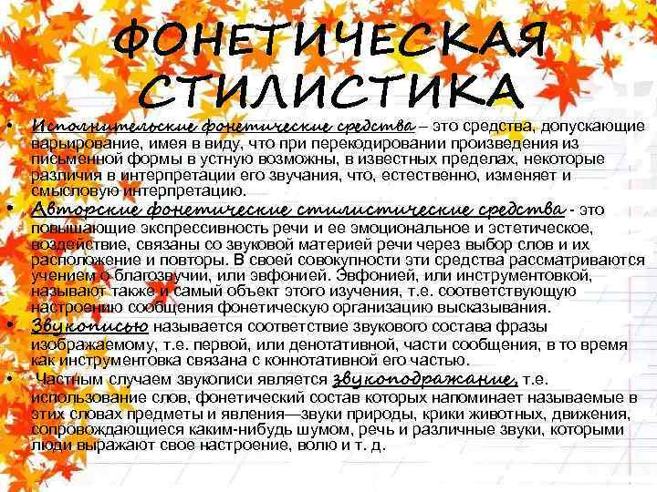  • • ФОНЕТИЧЕСКАЯ СТИЛИСТИКА Исполнительские фонетические средства – это средства, допускающие варьирование, имея