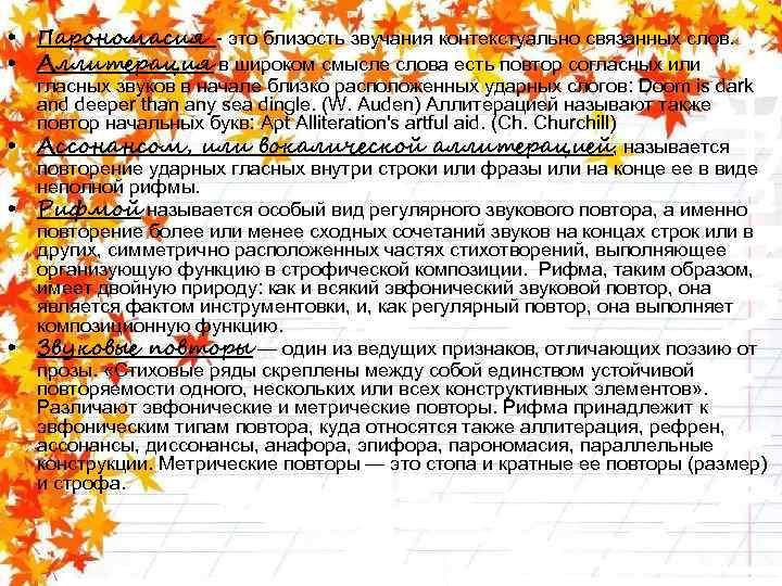  • Парономасия - это близость звучания контекстуально связанных слов. • Аллитерация в широком