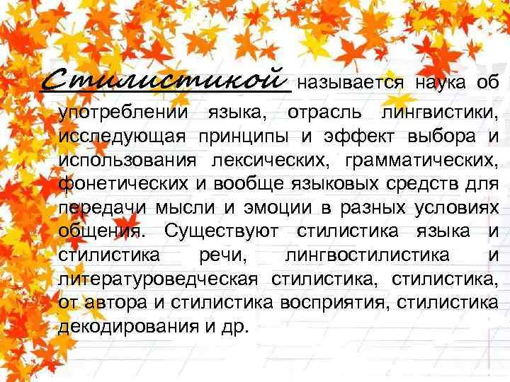 Стилистикой называется наука об употреблении языка, отрасль лингвистики, исследующая принципы и эффект выбора и
