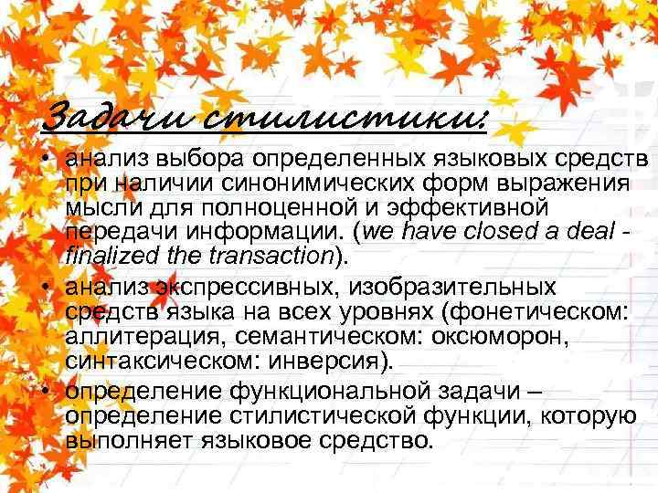 Задачи стилистики: • анализ выбора определенных языковых средств при наличии синонимических форм выражения мысли