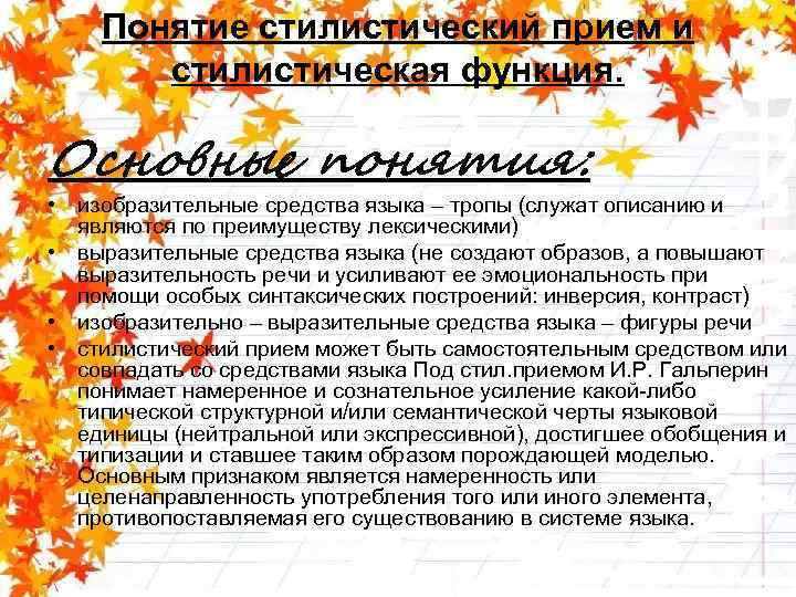 Понятие стилистический прием и стилистическая функция. Основные понятия: • изобразительные средства языка – тропы