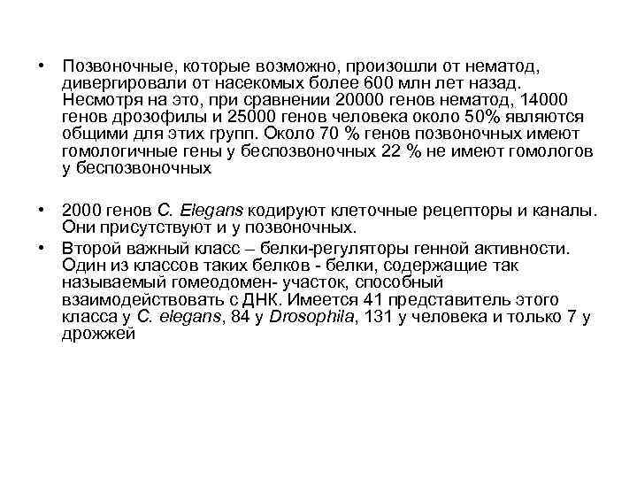  • Позвоночные, которые возможно, произошли от нематод, дивергировали от насекомых более 600 млн