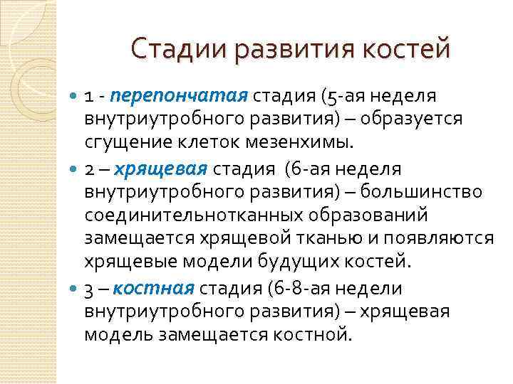 Стадии развития костей 1 - перепончатая стадия (5 -ая неделя внутриутробного развития) – образуется