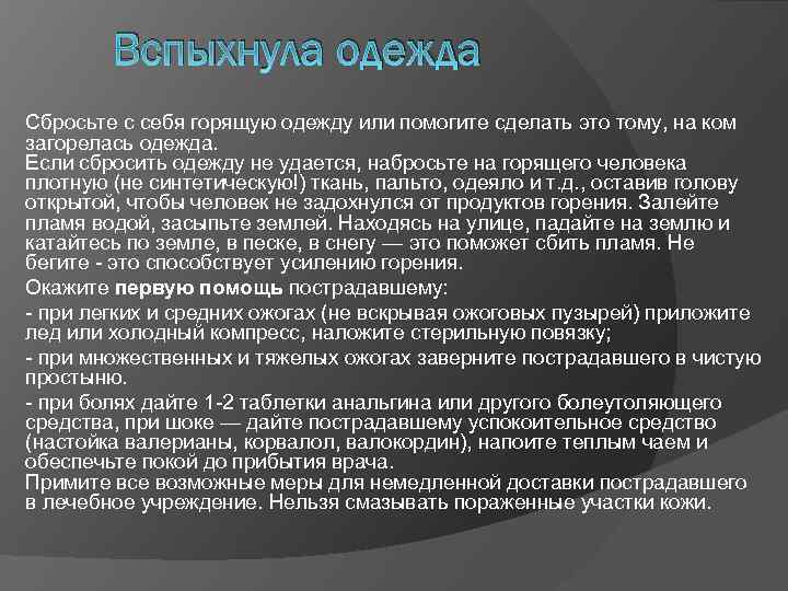 Вспыхнула одежда Сбросьте с себя горящую одежду или помогите сделать это тому, на ком