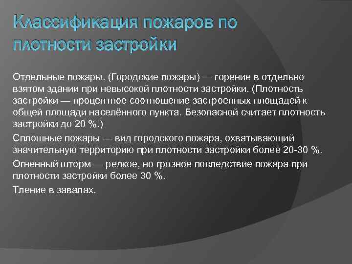 Классификация пожаров по плотности застройки Отдельные пожары. (Городские пожары) — горение в отдельно взятом