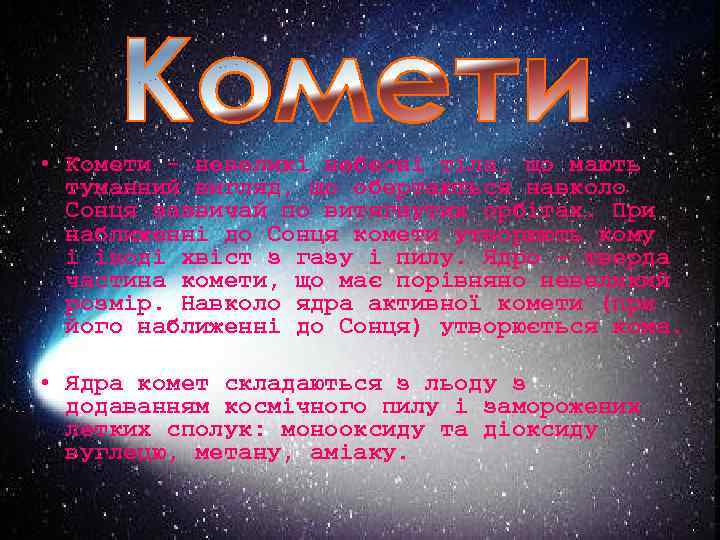  • Комети - невеликі небесні тіла, що мають туманний вигляд, що обертаються навколо