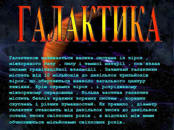 Галактикою називається велика система із зірок , міжзоряного газу , пилу і темної матерії