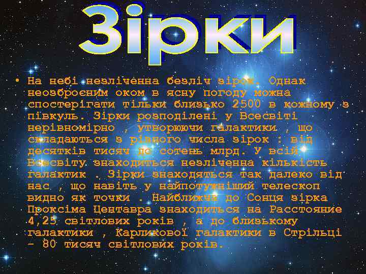  • На небі незліченна безліч зірок. Однак неозброєним оком в ясну погоду можна