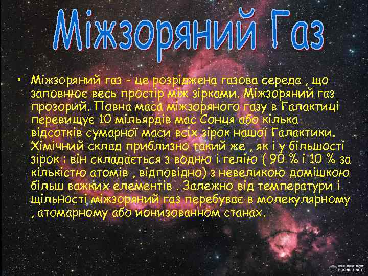  • Міжзоряний газ - це розріджена газова середа , що заповнює весь простір