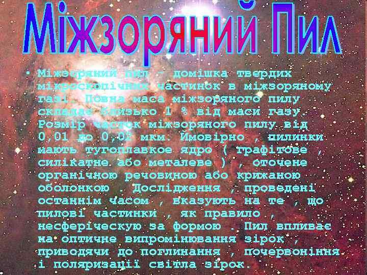  • Міжзоряний пил - домішка твердих мікроскопічних частинок в міжзоряному газі. Повна маса