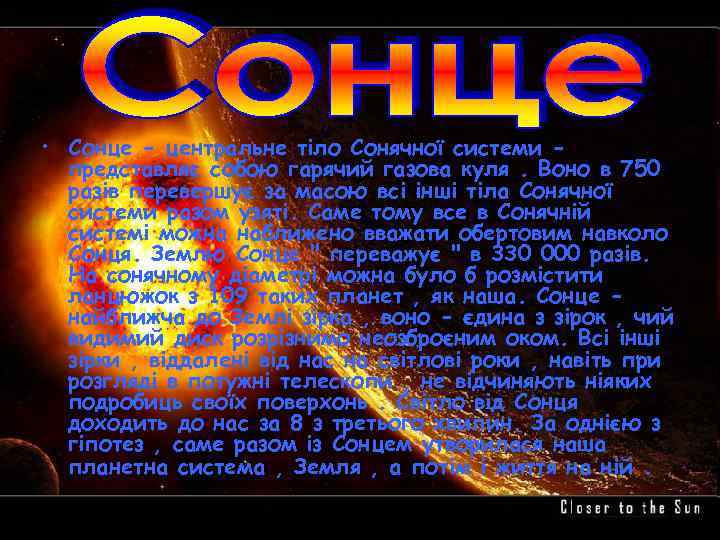  • Сонце - центральне тіло Сонячної системи представляє собою гарячий газова куля. Воно