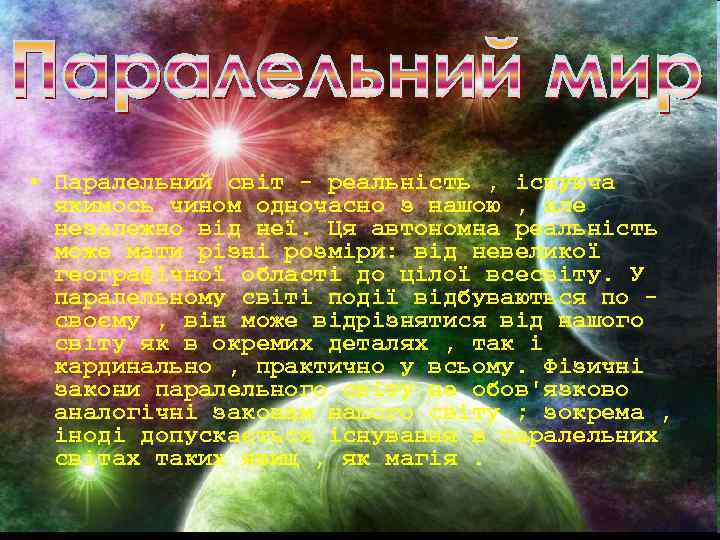  • Паралельний світ - реальність , існуюча якимось чином одночасно з нашою ,