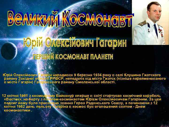 Юрій Олексійович Гагарін народився 9 березня 1934 року в селі Клушино Гжатского району