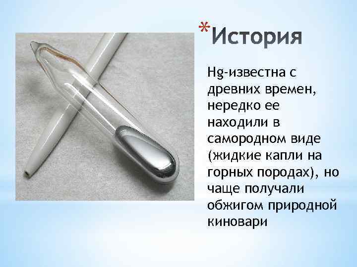 * Hg-известна с древних времен, нередко ее находили в самородном виде (жидкие капли на
