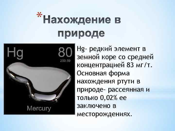* Hg- редкий элемент в земной коре со средней концентрацией 83 мг/т. Основная форма