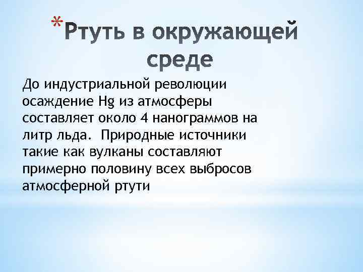 * До индустриальной революции осаждение Hg из атмосферы составляет около 4 нанограммов на литр