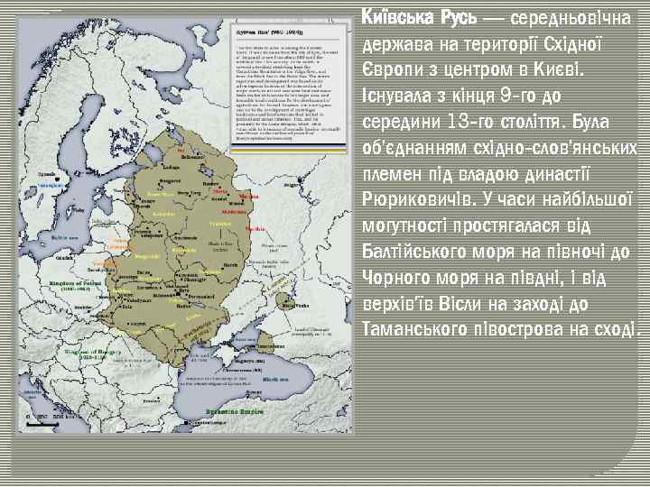 Київська Русь — середньовічна держава на території Східної Європи з центром в Києві. Існувала