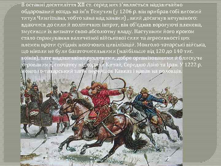 В останні десятиліття XII ст. серед них з'являється надзвичайно обдарований вождь на ім'я Темучин