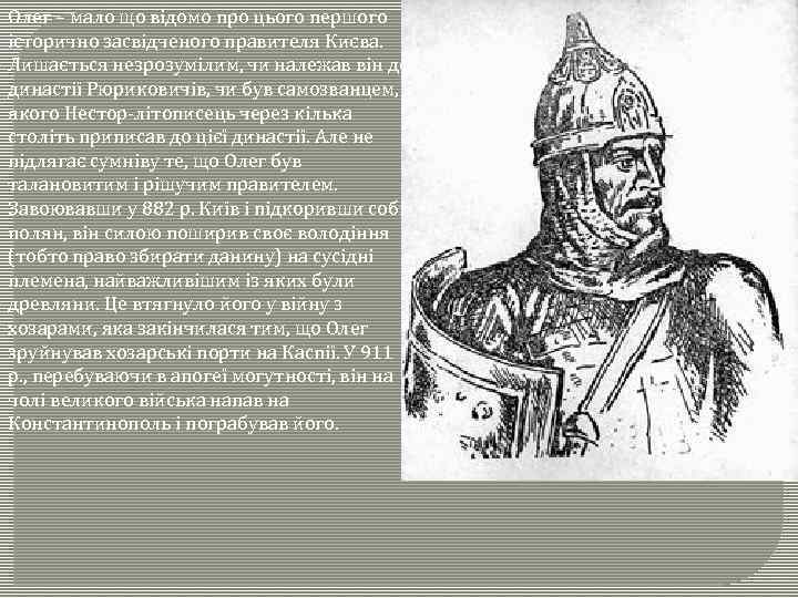 Олег – мало що відомо про цього першого історично засвідченого правителя Києва. Лишається незрозумілим,