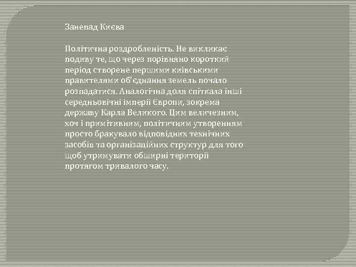 Занепад Києва Політична роздробленість. Не викликає подиву те, що через порівняно короткий період створене