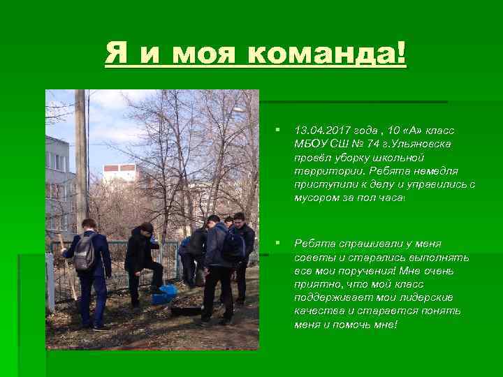 Я и моя команда! § 13. 04. 2017 года , 10 «А» класс МБОУ