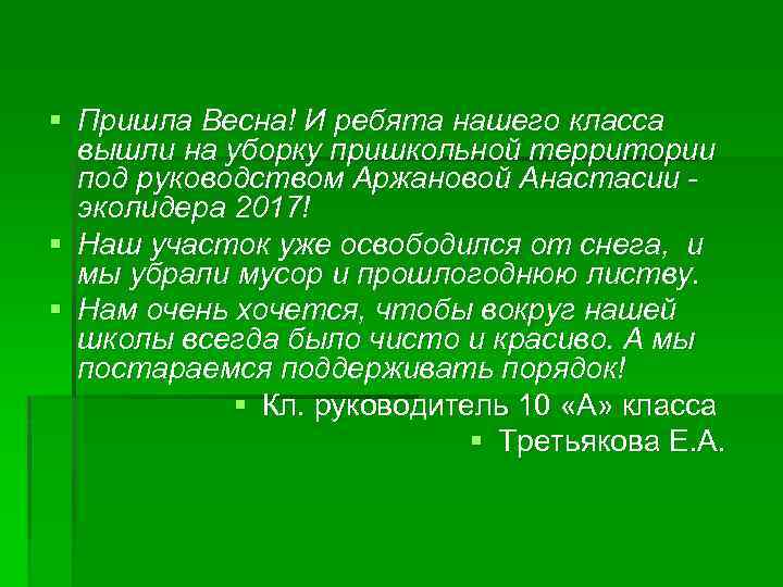 § Пришла Весна! И ребята нашего класса вышли на уборку пришкольной территории под руководством