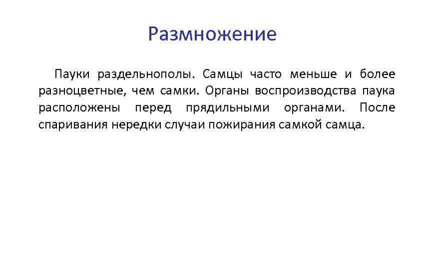 Размножение Пауки раздельнополы. Самцы часто меньше и более разноцветные, чем самки. Органы воспроизводства паука