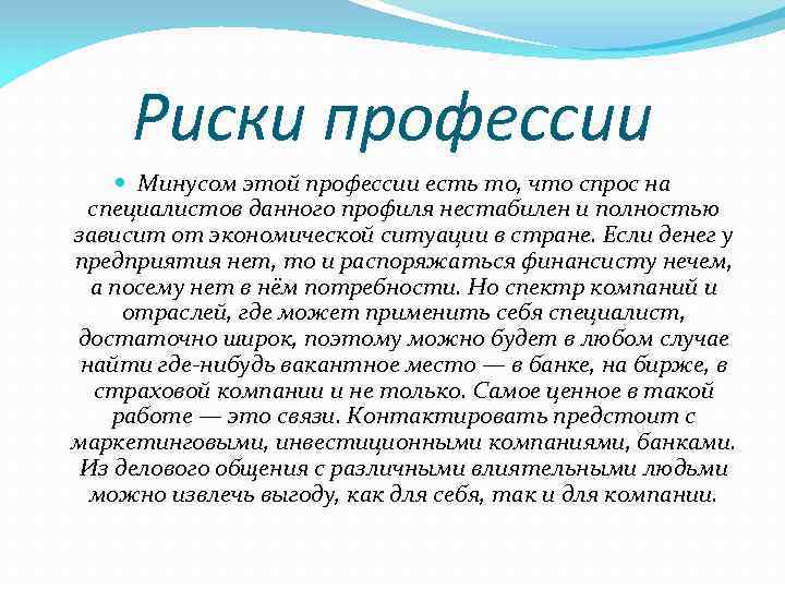 Риски профессии Минусом этой профессии есть то, что спрос на специалистов данного профиля нестабилен