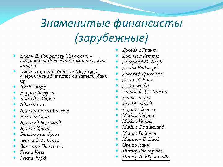 Знаменитые финансисты (зарубежные) Джон Д. Рокфеллер (1839 -1937) – американский предприниматель, фил антроп Джон