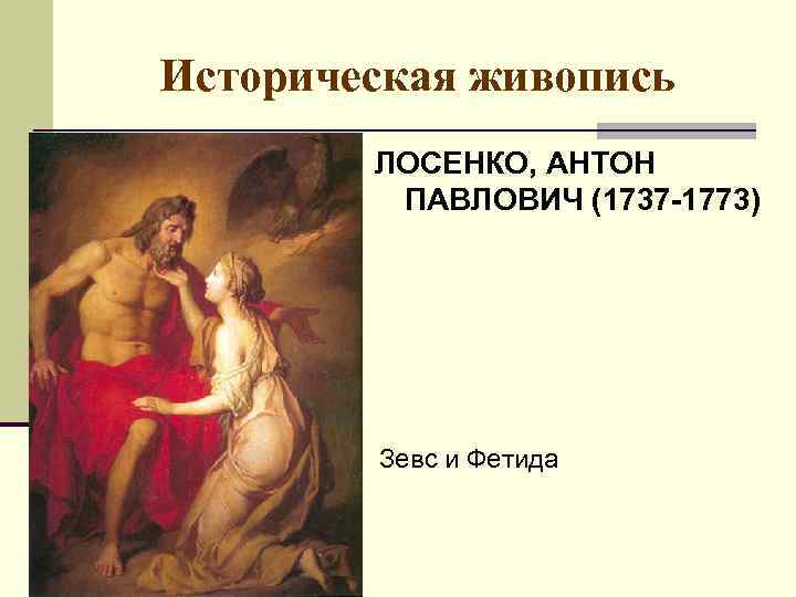 Историческая живопись ЛОСЕНКО, АНТОН ПАВЛОВИЧ (1737 -1773) Зевс и Фетида 
