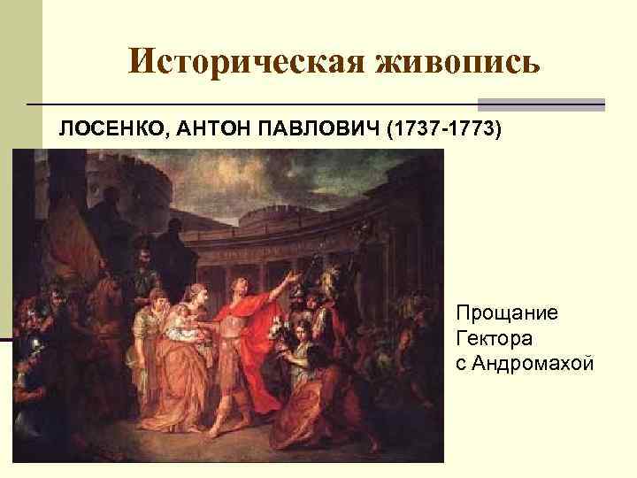 Историческая живопись ЛОСЕНКО, АНТОН ПАВЛОВИЧ (1737 -1773) Прощание Гектора с Андромахой 