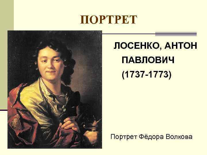 ПОРТРЕТ ЛОСЕНКО, АНТОН ПАВЛОВИЧ (1737 -1773) Портрет Фёдора Волкова 