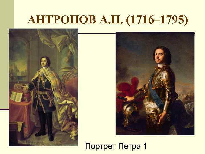 АНТРОПОВ А. П. (1716– 1795) Портрет Петра 1 