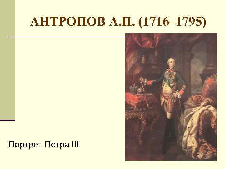 АНТРОПОВ А. П. (1716– 1795) Портрет Петра III 
