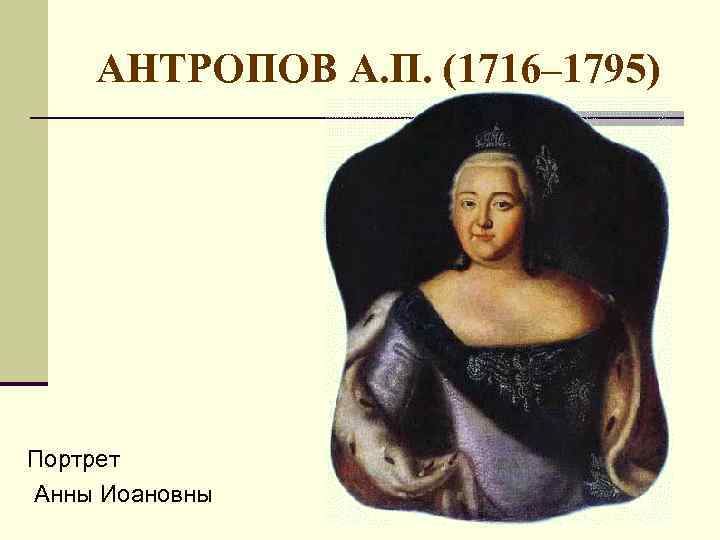 АНТРОПОВ А. П. (1716– 1795) Портрет Анны Иоановны 