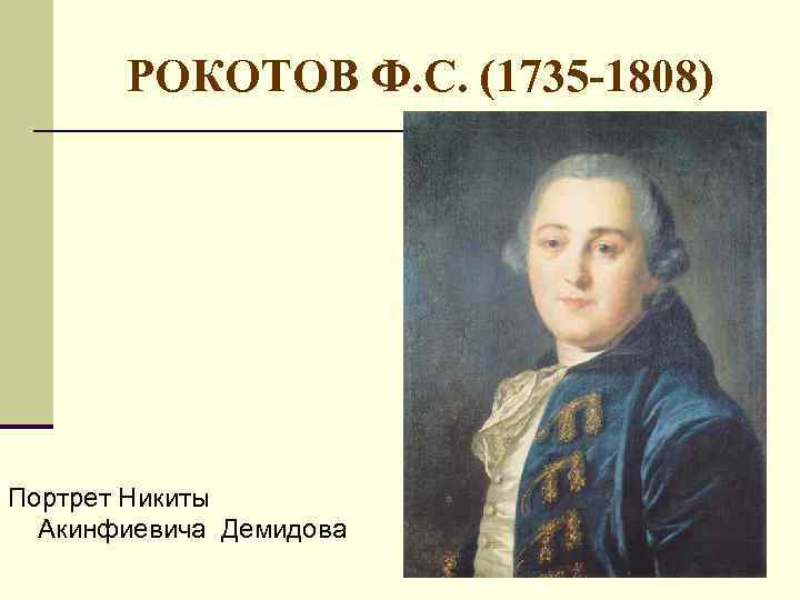 РОКОТОВ Ф. С. (1735 -1808) Портрет Никиты Акинфиевича Демидова 